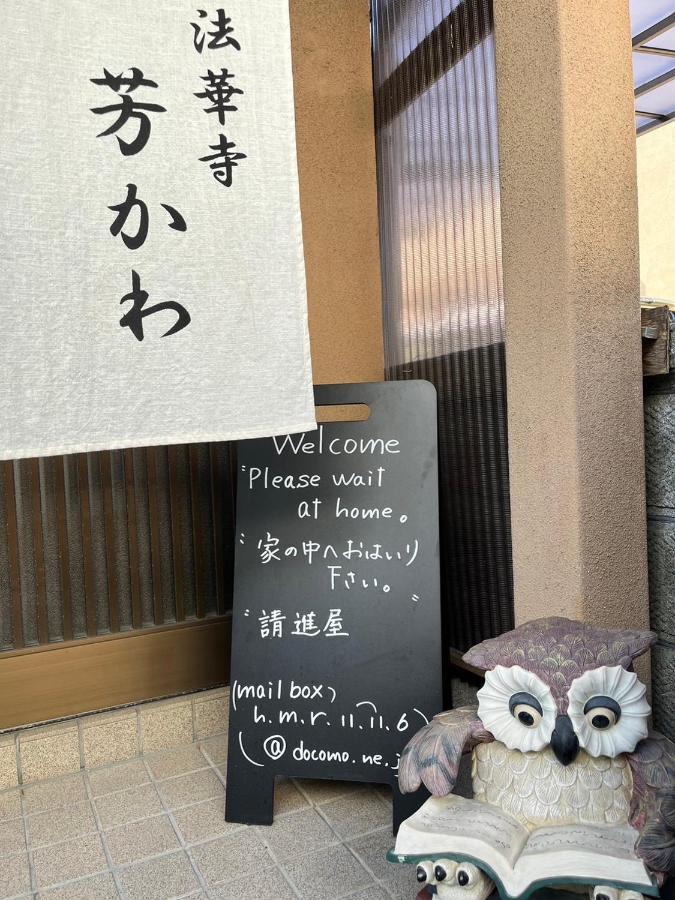 Guesthouse法華寺yoshikawa Nara Dış mekan fotoğraf